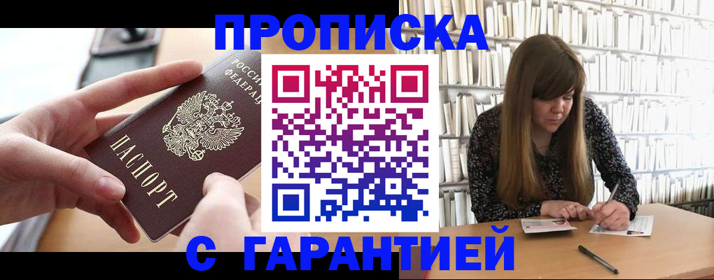 купить прописку в Стерлитамаке